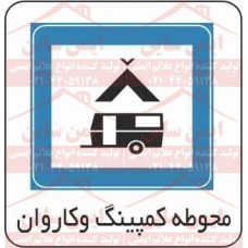 علائم ترافیکی کمپینگ و کاروان